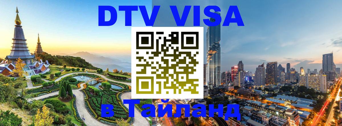 Стоимость и условия DTV визы — оформление в Таиланд под ключ - Бийск 