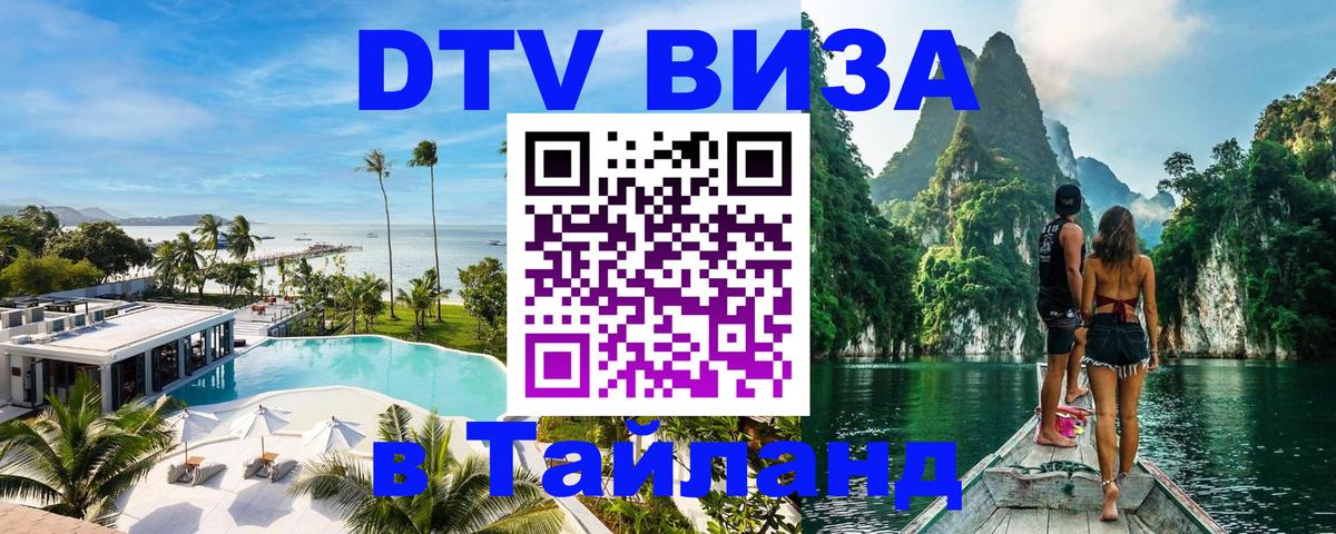 Оформить DTV визу в Тайланд Бийск 